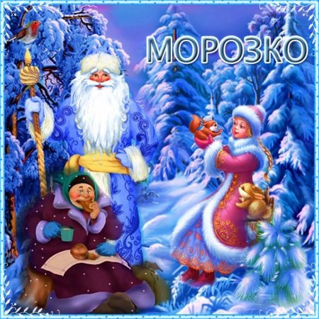 Морозко сказка для детей
