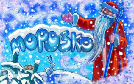 Заставка к сказке Морозко