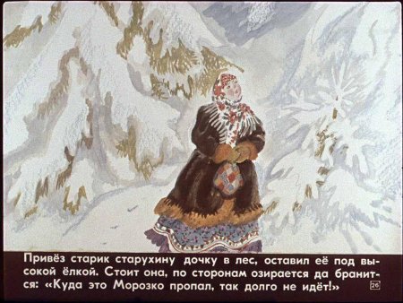 Диафильм Морозко русская народная сказка