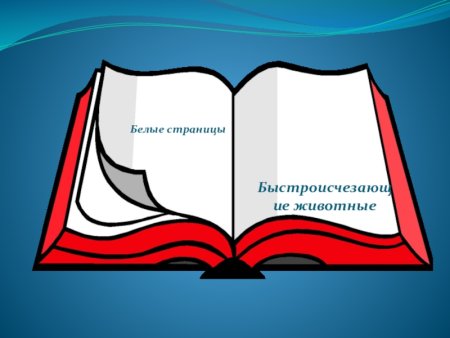Красная книга в открытом виде