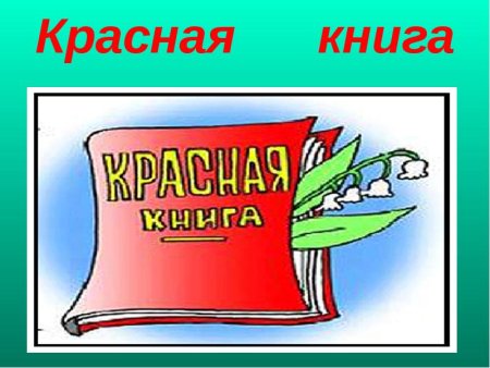 Красная книга России