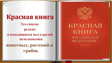 Красная книга Российской Федерации
