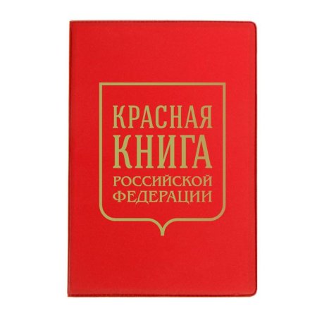 Красная книга обложка