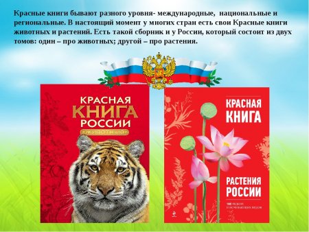 Красная книга России