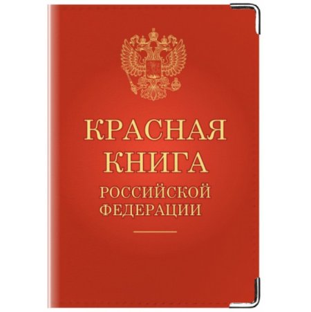 Красная книга России книга