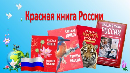 Красная книга России
