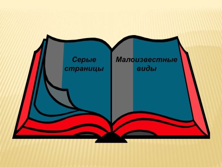 Цветные страницы красной книги