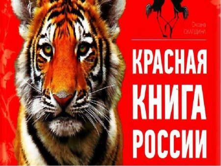 Красная книга России