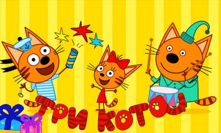 Миу Миу Миу три кота