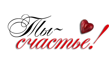Надпись любимому