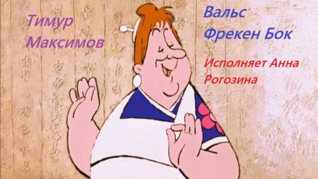 Мадам Фрекен бок