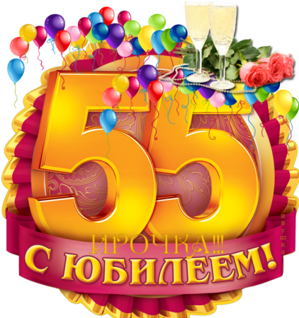 Надпись с юбилеем 55 лет