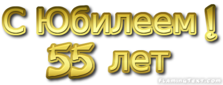 Красивая надпись с юбилеем 55 лет