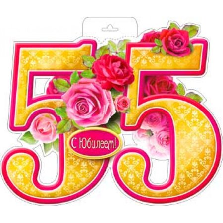 Юбилейные цифры