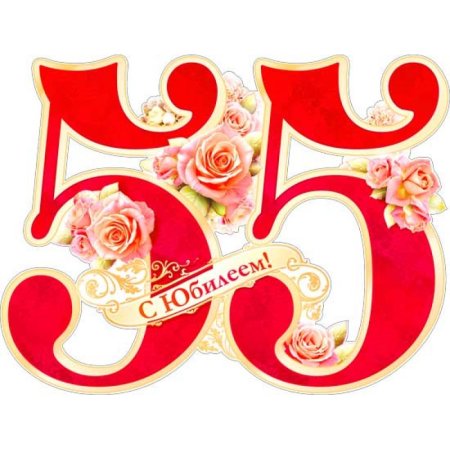 С юбилеем надпись