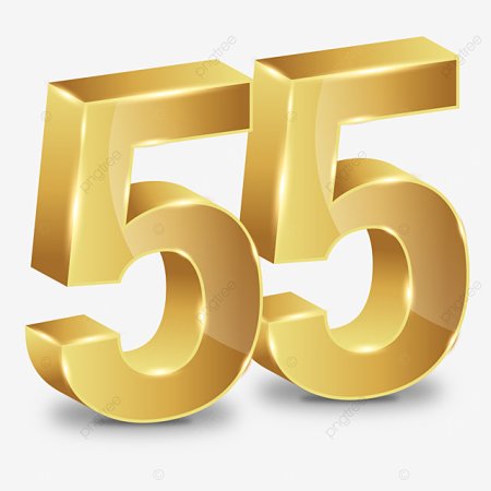 Красивые цифры 55