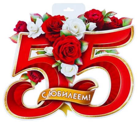 Надпись с юбилеем 55 лет