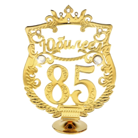 С юбилеем 55