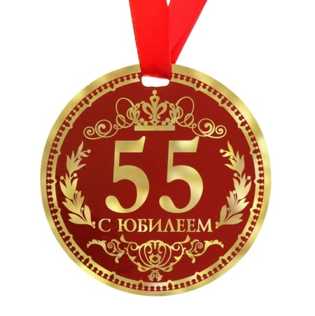 Медаль "с юбилеем 55 лет"