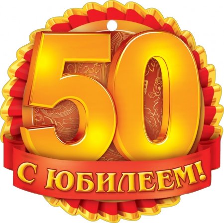 Надпись с юбилеем 50 лет