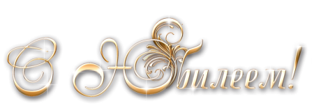 С юбилеем надпись