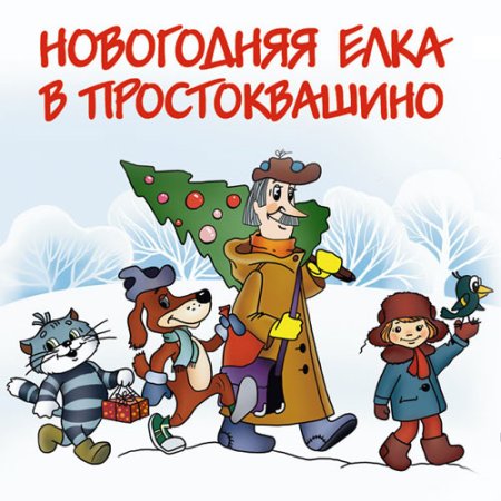 Новый год с Простокрашено