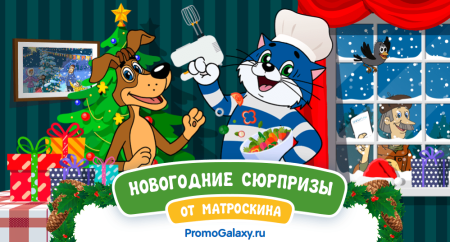 Матроскин новый год