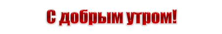 Доброе утро надпись на прозрачном фоне