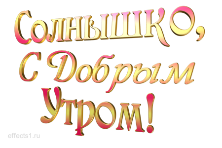 Хорошего дня надпись
