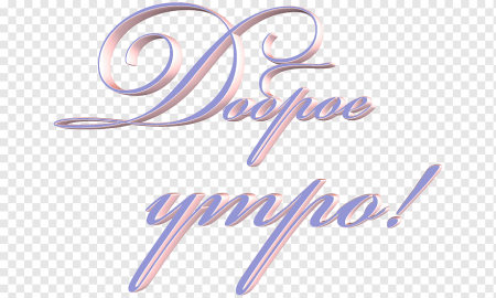 Красивая надпись доброе утро на прозрачном фоне