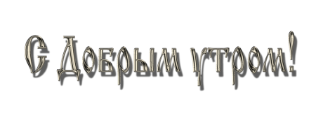 Доброе утро надпись