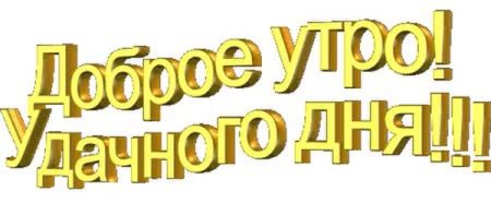 Надпись хорошего настроения на прозрачном фоне