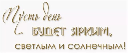 Красивая надпись хорошего дня