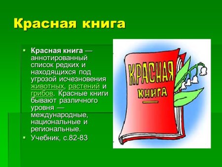 Красная книга 2 класс