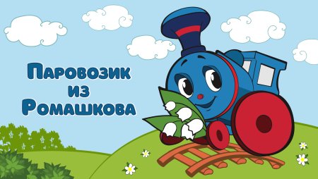 Паровозик Ромашково