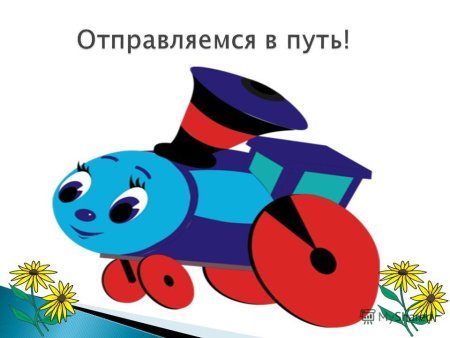 Веселый паровозик из Ромашково