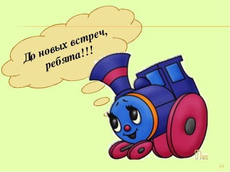 Паровозик прощается
