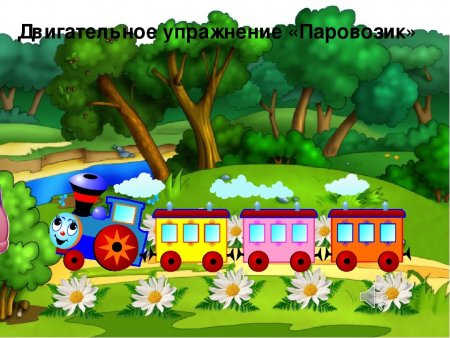 Ромашкино паровозик паровозик