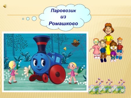 Паровозик из Ромашково