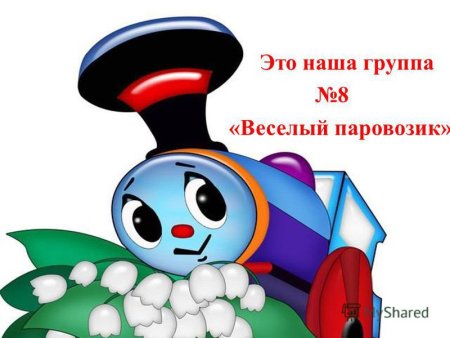 Веселый поезд