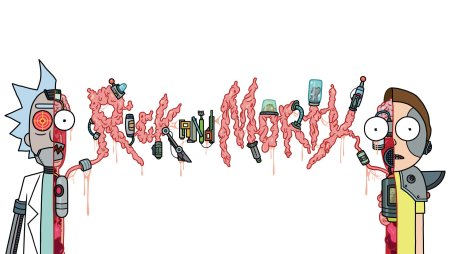 Рик и Морти кишки