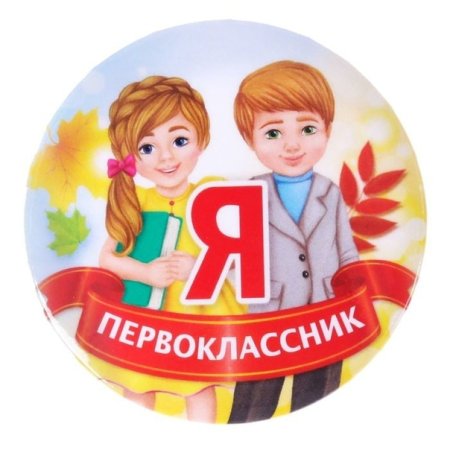 Медаль первоклассника