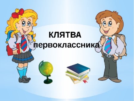 Обещание первоклассника