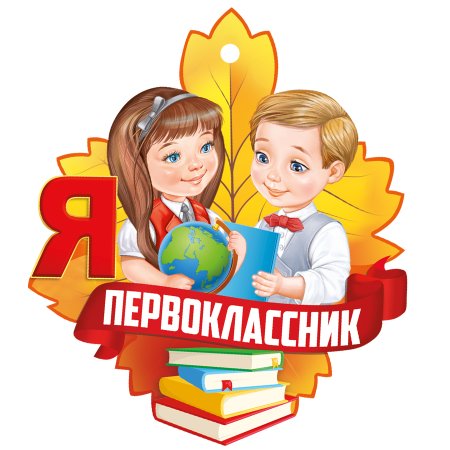 Медаль я первоклассник