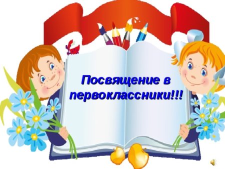 Посвящение в первоклассники рисунок