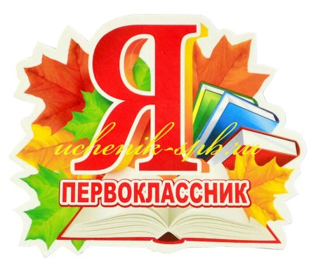 Я первоклассник