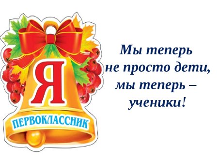 Посвящение в первоклассники фон