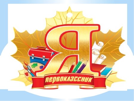 Посвящение в первоклассники