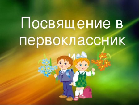 Просвещение в первоклассники