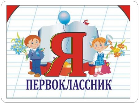 Я первоклассник